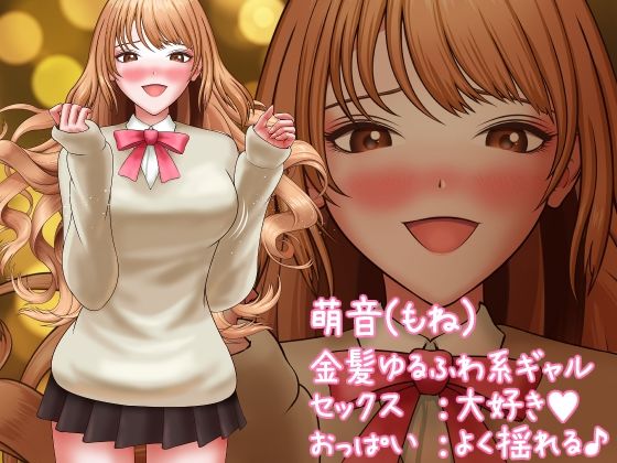 サンプル画像4:金髪巨乳ギャルと出会って5秒でおっぱいゆさゆさ大量中出し(かなしば☆りん) [d_335884]