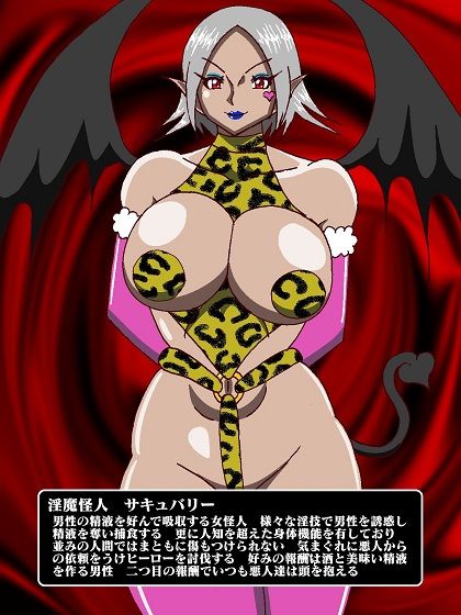 サンプル画像2:隠密ヒーロー誘惑拷問！？淫魔怪人サキュバリー(舞狩の屋台) [d_336080]