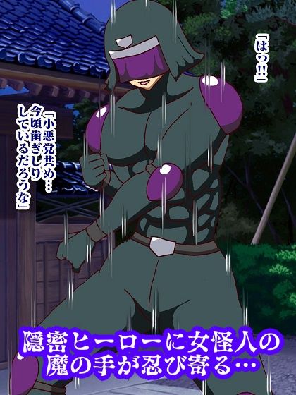 サンプル画像3:隠密ヒーロー誘惑拷問！？淫魔怪人サキュバリー(舞狩の屋台) [d_336080]