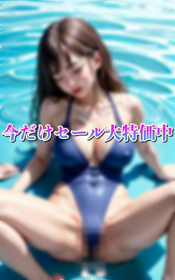 サンプル画像2:プールサイドでスク水H スク水ずらして即挿入 爆乳にぶっかけ(愛LABO出版) [d_336111]