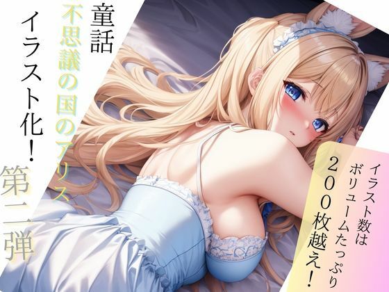 サンプル画像1:不思議の国のアリス2(しわす) [d_336141]