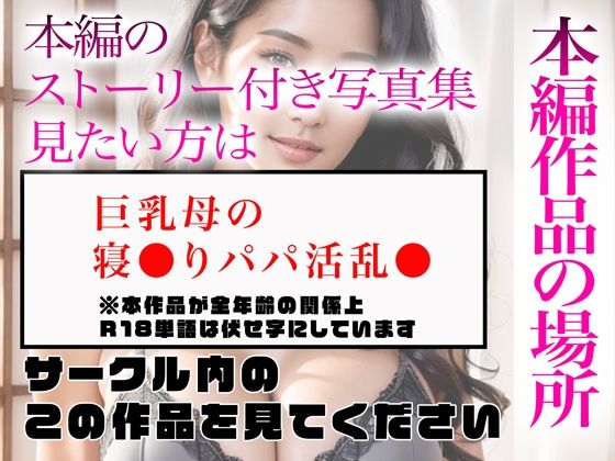 サンプル画像5:【超高画質グラビア写真集】巨乳母の下着。最高の100枚〜寝●りパパ活乱●編〜(かぞくまんが2（未亡人母援○交際）) [d_336151]