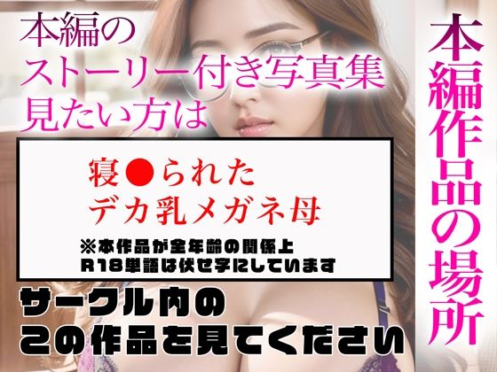 サンプル画像5:【超高画質グラビア写真集】デカ乳メガネ母の下着。最高の100枚(かぞくまんが2（未亡人母の過去）) [d_336160]