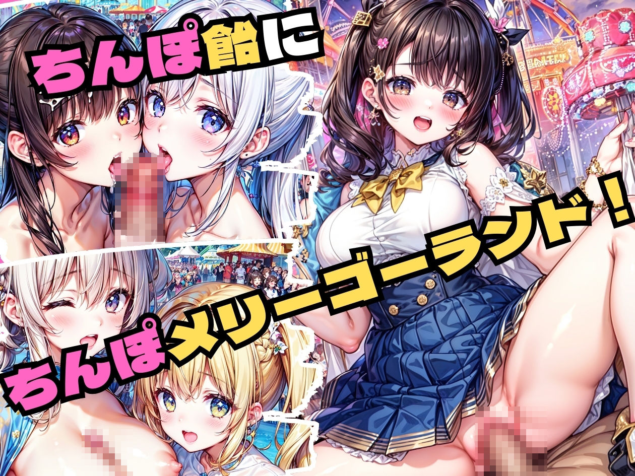 サンプル画像4:エロハーレム遊園地(なお研どっとこむ) [d_336176]