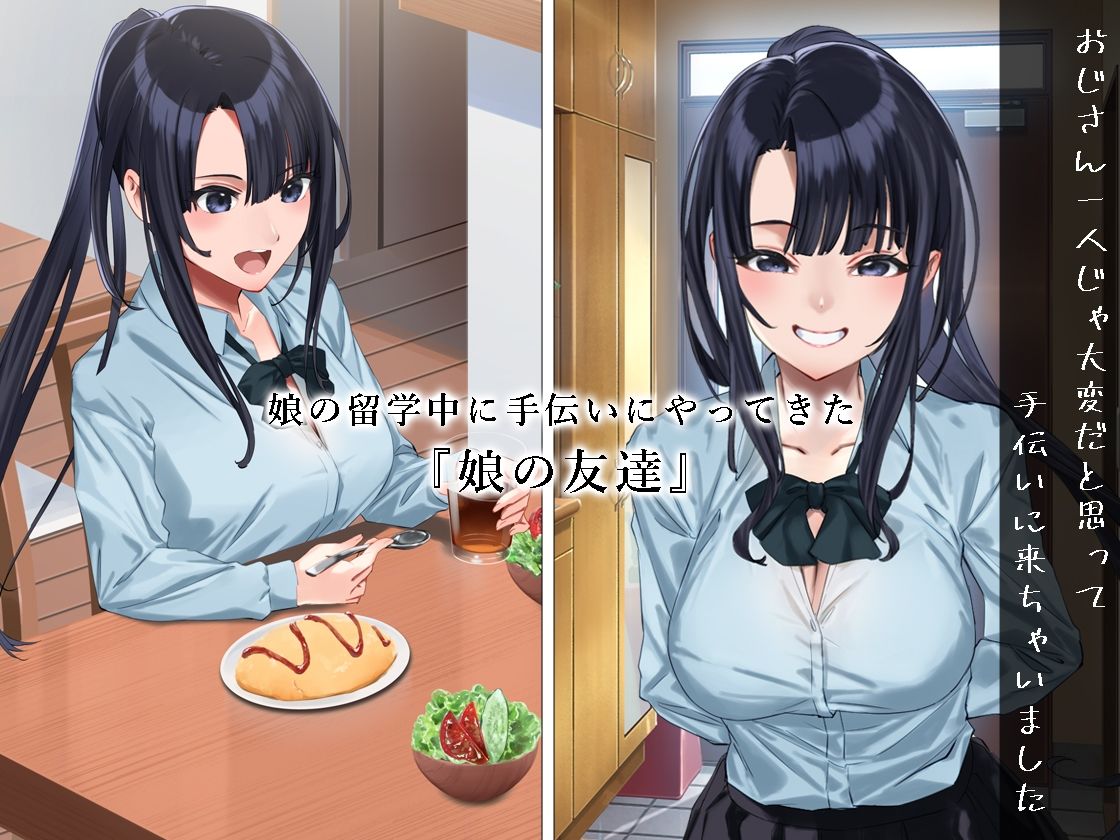 サンプル画像1:小悪魔のように誘惑してくる彼女は娘の友人(やればできる娘。) [d_336180]