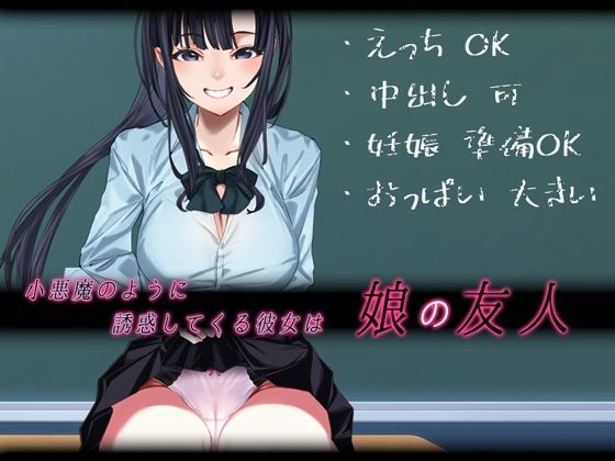 小悪魔のように誘惑してくる彼女は娘の友人 | 人狼BBS