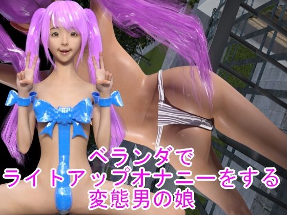 ベランダでライトアップオナニーをする変態男の娘 | 人狼BBS