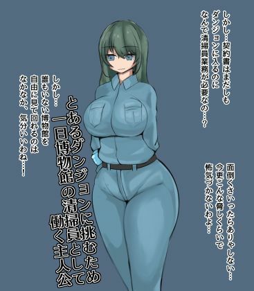 サンプル画像1:ダンジョン被害者博物館の清掃業務(ざりがにのすみか) [d_336270]