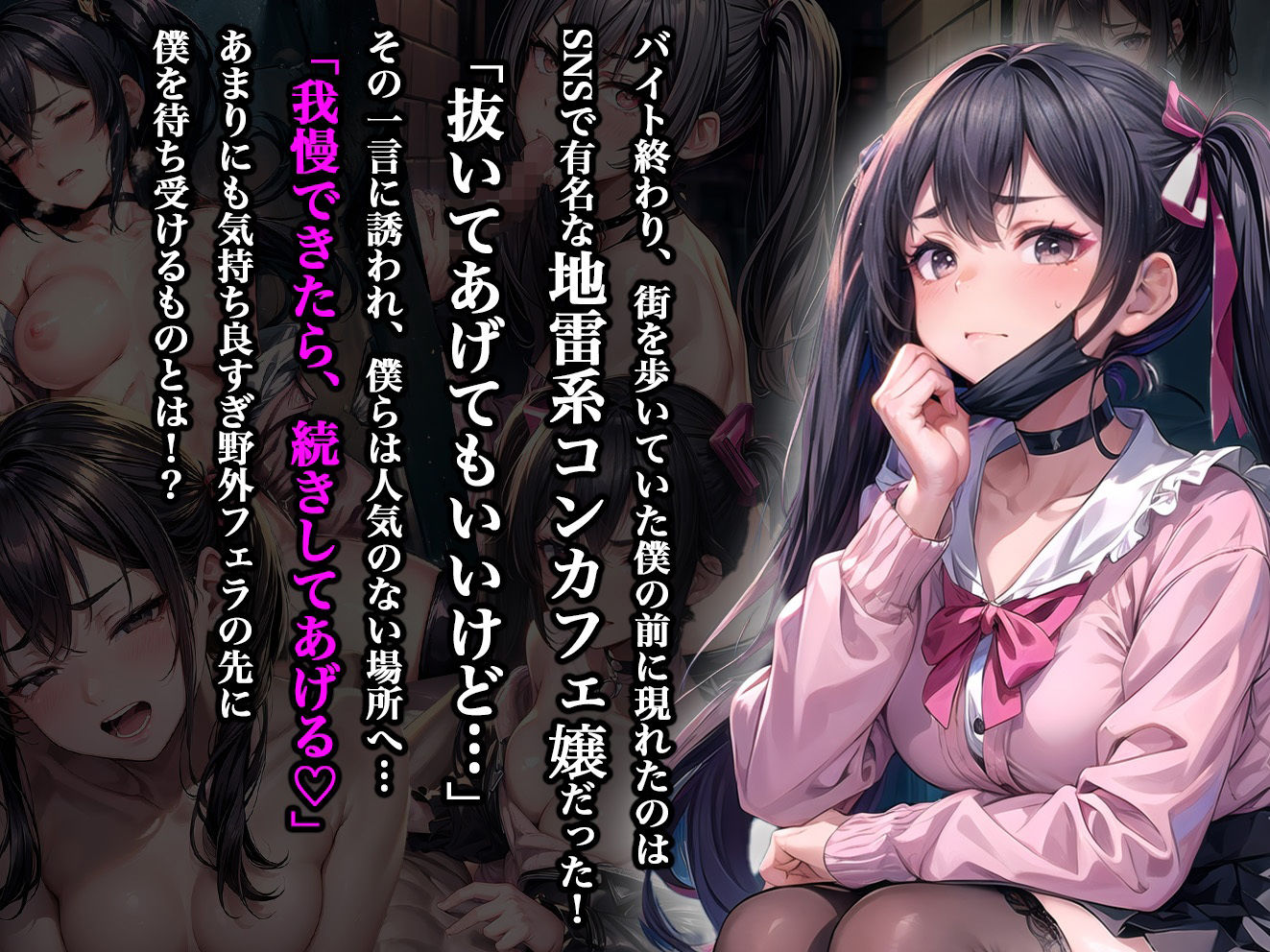 サンプル画像1:街で見かけた地雷ちゃんがエロカワ天使すぎたのでキツマンに中出ししたった(aiもみむ出版) [d_336291]