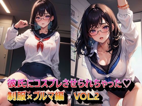 彼氏にコスプレさせられちゃった制服×ブルマ編VOL.2