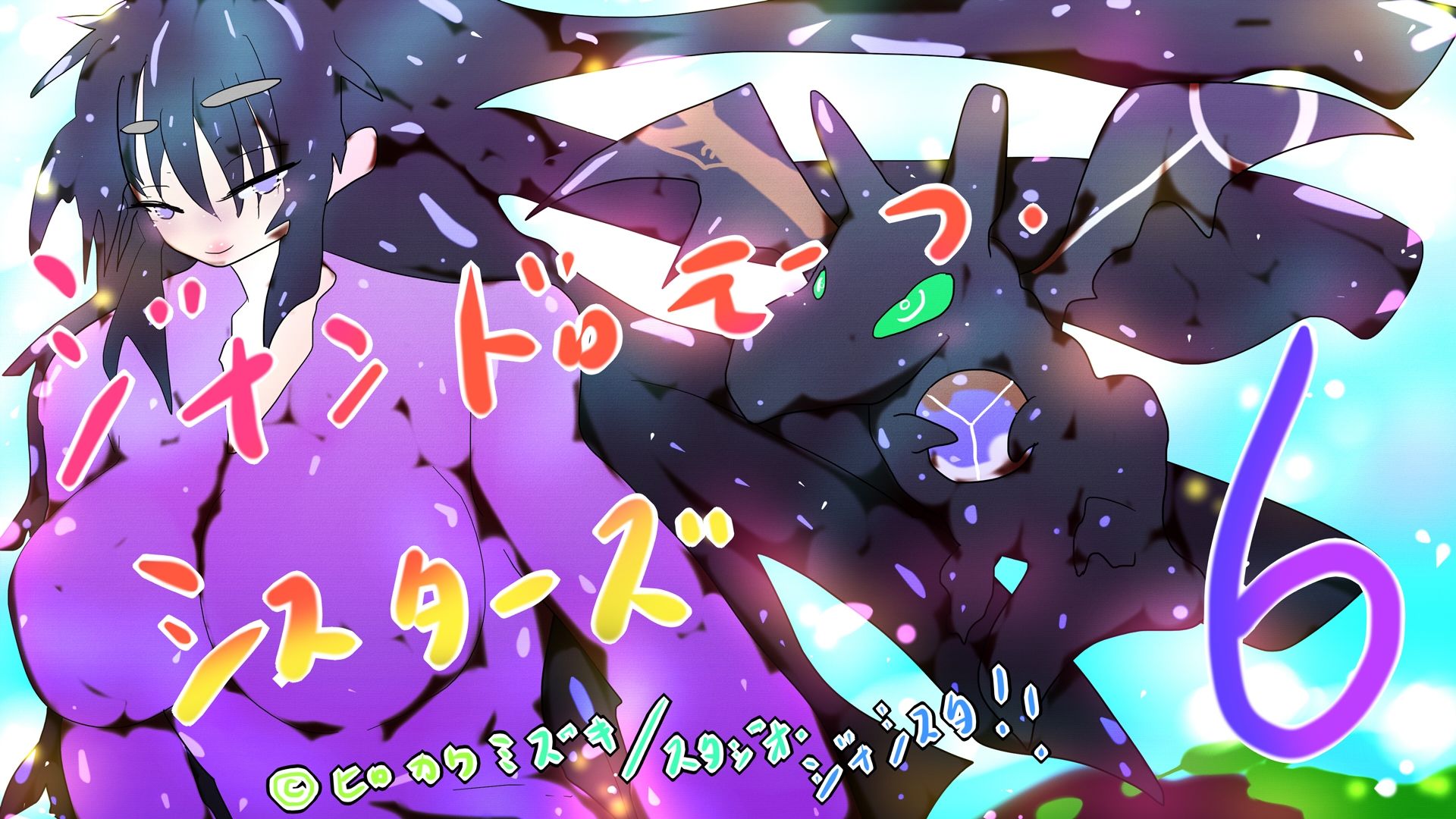 サンプル画像1:ジナンドロモーフ・シスターズ6(ヒロカワミズキ（スタジオ・ジナシスタ！！）) [d_336480]