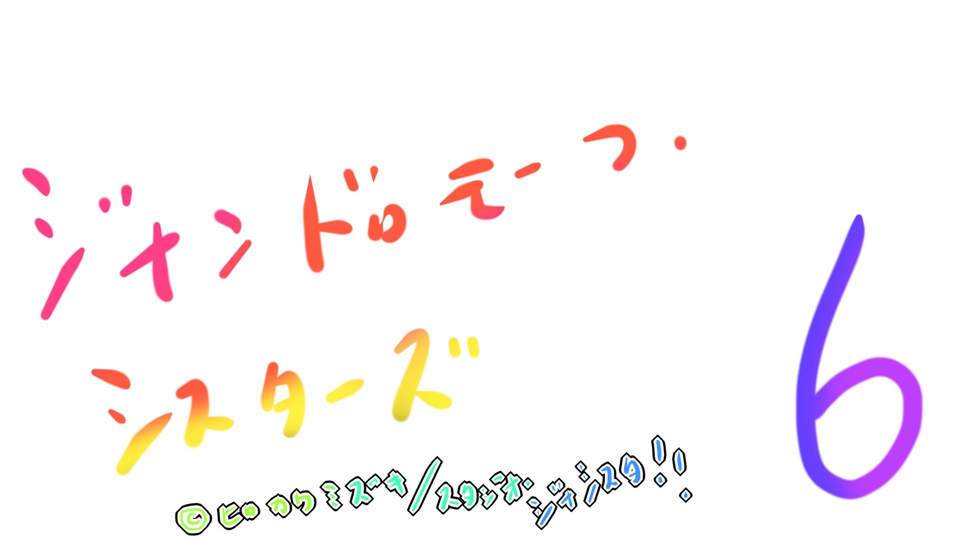 サンプル画像4:ジナンドロモーフ・シスターズ6(ヒロカワミズキ（スタジオ・ジナシスタ！！）) [d_336480]