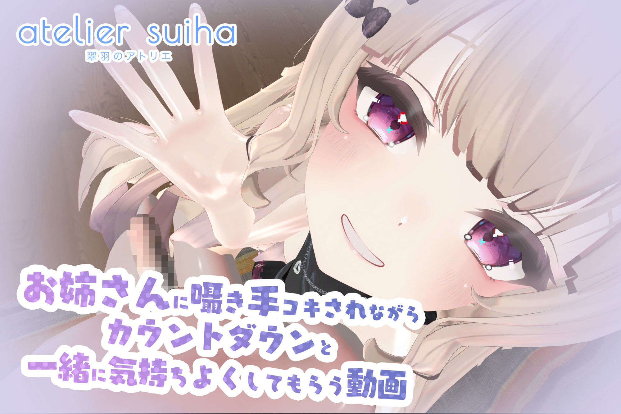 サンプル画像1:姉さんに囁き手コキされながらカウントダウンと一緒に気持ちよくしてもらう動画(atelier suiha) [d_336640]