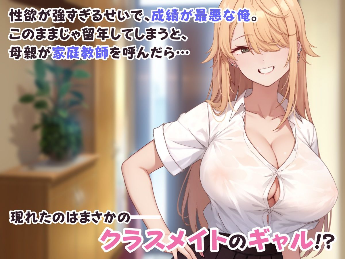 サンプル画像1:成績アップのご褒美は、ギャル家庭教師との生ハメセックスでした。(やまなし娘。) [d_336739]