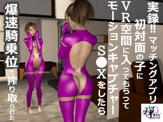 サンプル画像2:【セット販売】え？収録するの？ノコノコやって来た素人女子のリアルSEXモーションキャプチャーお買い得セット(ZENmocap) [d_336811]