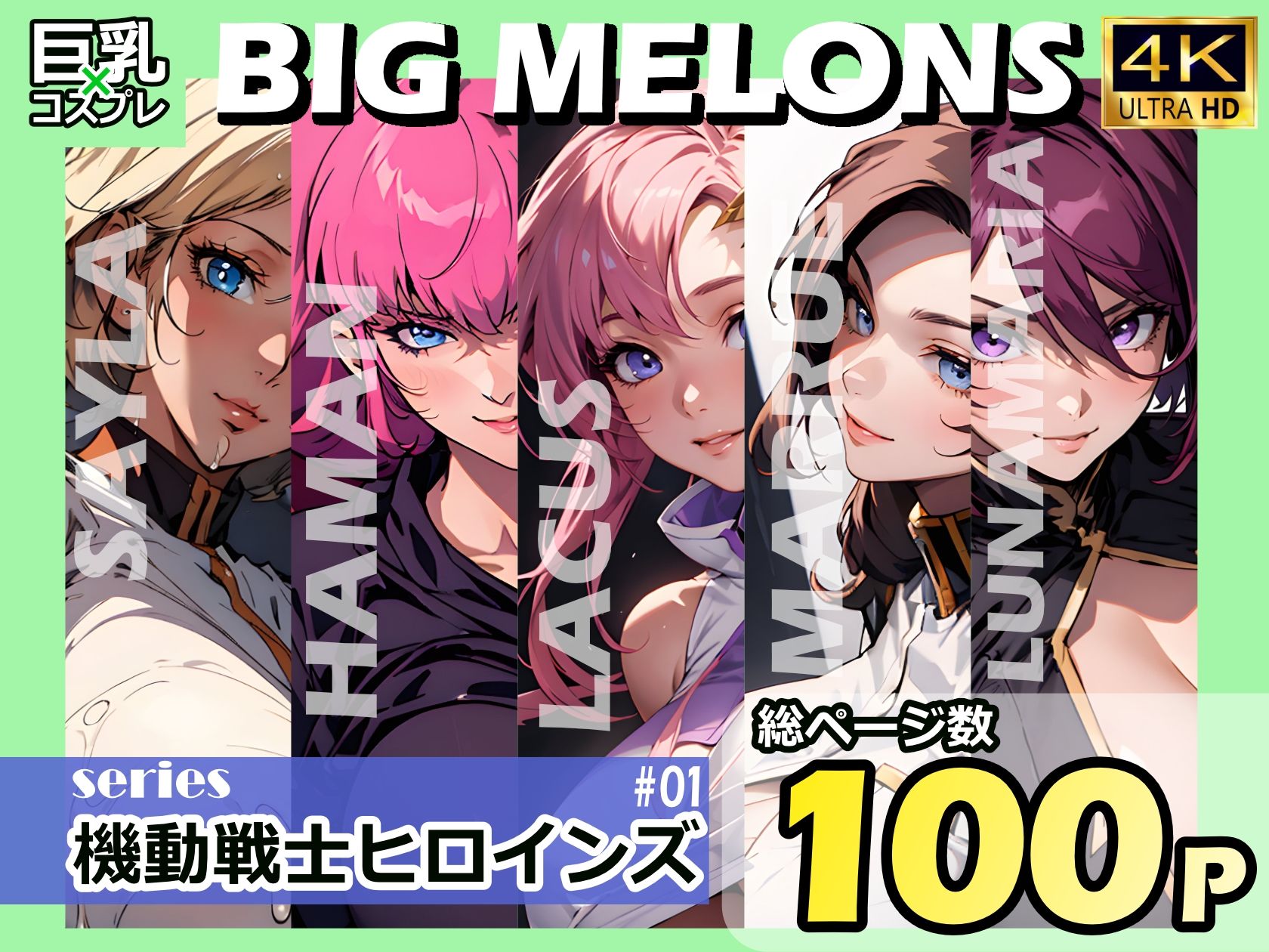 サンプル画像1:BIG MELONS series機動戦士ヒロインズ ＃01(びっくめろん) [d_336831]