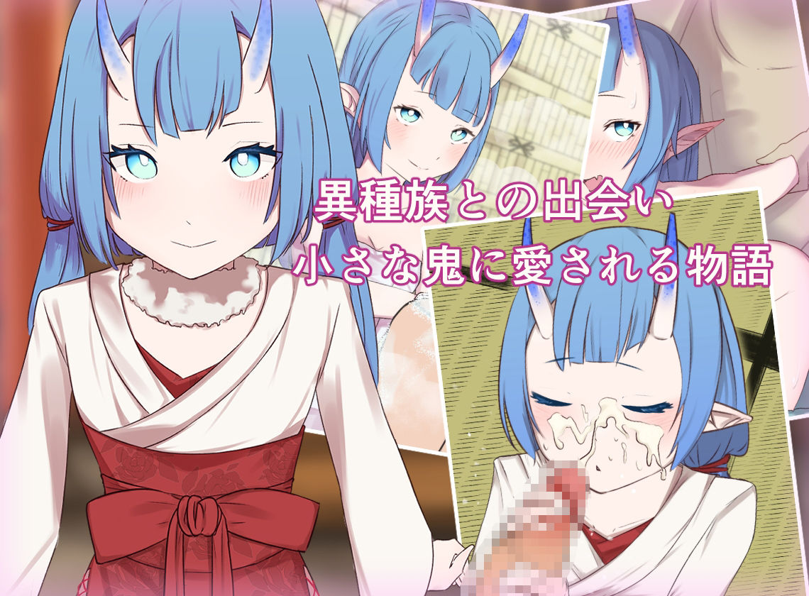 サンプル画像1:異種婚 鬼娘とイチャラブ編(お揃いピーナッツ) [d_336951]