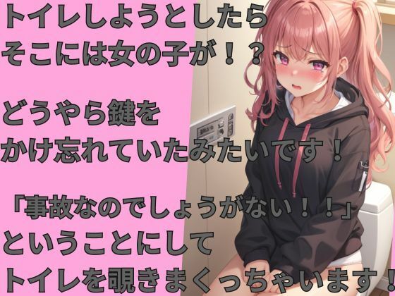 サンプル画像1:事故だからしょうがないよね？トイレでラッキースケベ？エッチなハプニングを堪能しちゃおう！！(しわす) [d_337046]