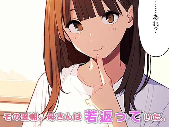 サンプル画像3:母若返る〜息子の精液で昔の私に！？〜(ねずみのバンキング) [d_337053]