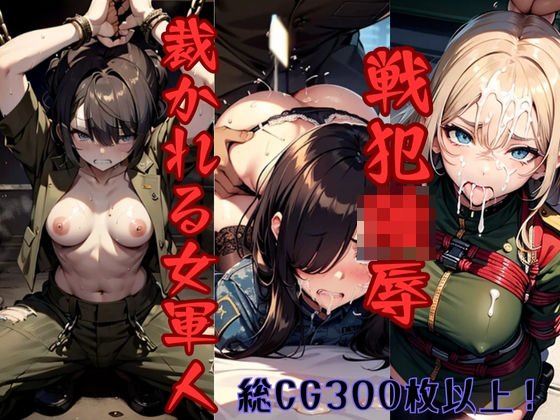 戦犯陵● 裁かれる女軍人 | 人狼BBS