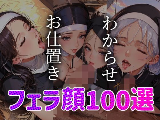 シスター わからせ お仕置き フェラ顔百選＃001