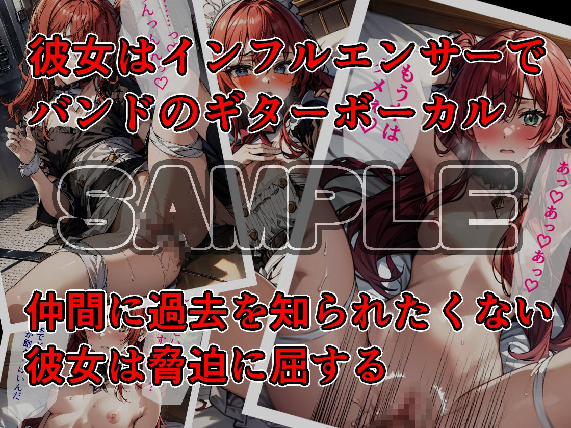 サンプル画像5:キター！金はあるけどぼっちな俺が地元で有名なインフルエンサーでロックバンドのギターボーカルをやってる赤い髪のあの娘の弱みを握って凌●してやった！(アラ50おじさん) [d_337190]