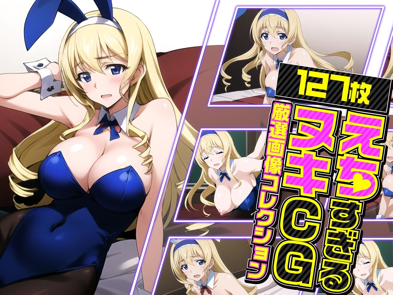 サンプル画像1:セシリアといっしょにしよっ？ バニー接待編(排便量管理人) [d_337397]