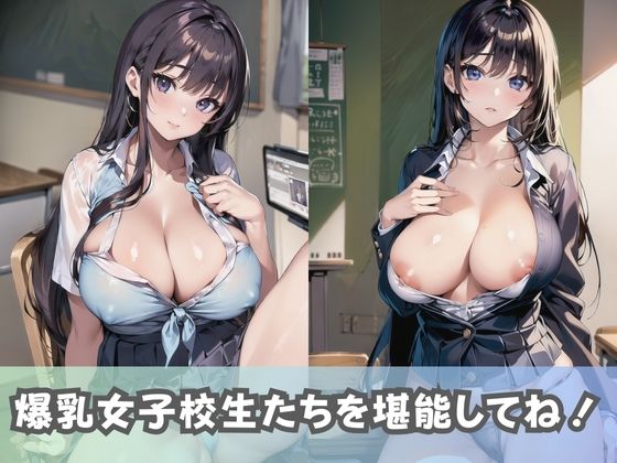 サンプル画像4:【爆乳女子校生】超巨乳の女子校生が男子を魅了！おっぱいしか勝たん！(美女AIコレクション) [d_337559]