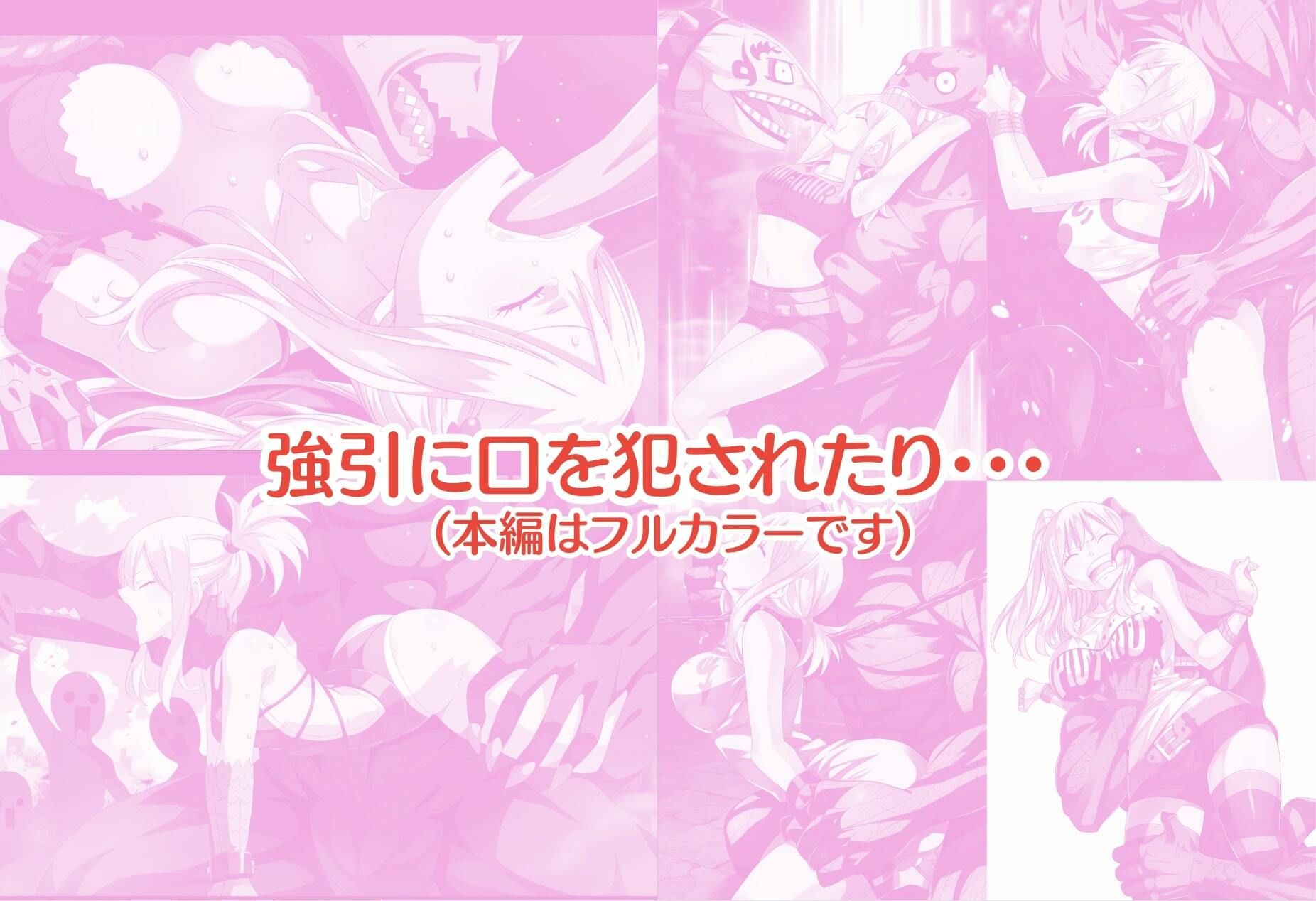 サンプル画像4:闇ギルドに完全敗北したル◯シィ(たこすけ) [d_337670]