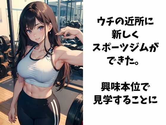 サンプル画像1:フィットネス女子と仲良くするためにスポーツジムに入会した件(イマジネーションウィザーズ) [d_337703]