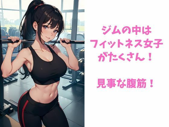 サンプル画像2:フィットネス女子と仲良くするためにスポーツジムに入会した件(イマジネーションウィザーズ) [d_337703]