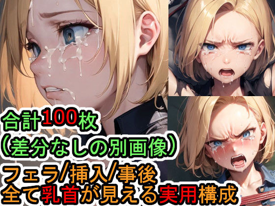 犯●れる人造人間1●号（ド●ゴンボール）