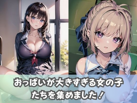 サンプル画像1:【爆乳女子校生】Kカップ以上！超巨乳の女子校生しか入学できない女子校の風景(美女AIコレクション) [d_337879]