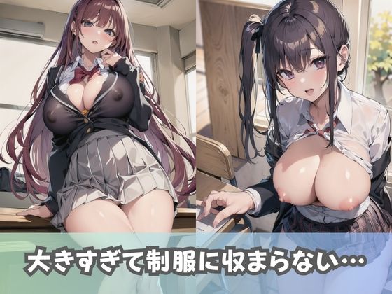 サンプル画像2:【爆乳女子校生】Kカップ以上！超巨乳の女子校生しか入学できない女子校の風景(美女AIコレクション) [d_337879]