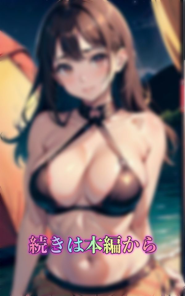 サンプル画像3:後輩とサークルキャンプ！大学のサークルで巨乳の後輩とキャンプに・・・ヤリサーで巨乳美女と生ハメ(瞬間サファイア出版) [d_337896]