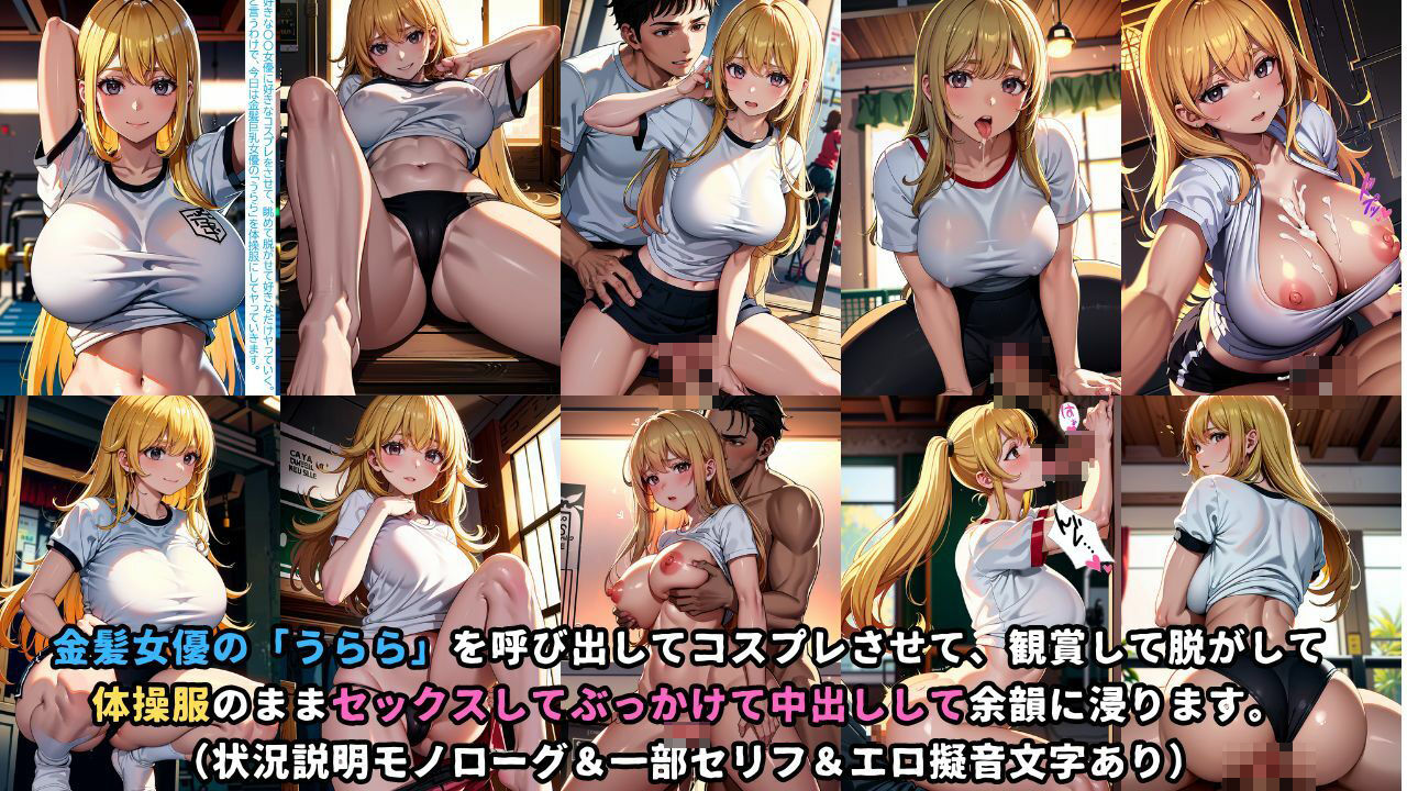 サンプル画像1:体操服女優にぶっかける 金髪巨乳ギャル「うらら」(J Butterfly) [d_338025]