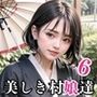 精液を搾り取る美しき村娘達6【豪華CG210枚収録】