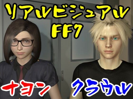 【ROMV014】FFナヨンとFFクラウルのセックス男性視点 | エロリンク・同人データベース