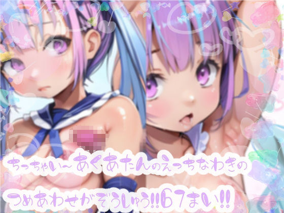 サンプル画像1:みにみに！ホロライブ！-湊あくあ-ち○ちゃいあくたんのエッチな腋イラスト集！！(おうまさん) [d_338242]