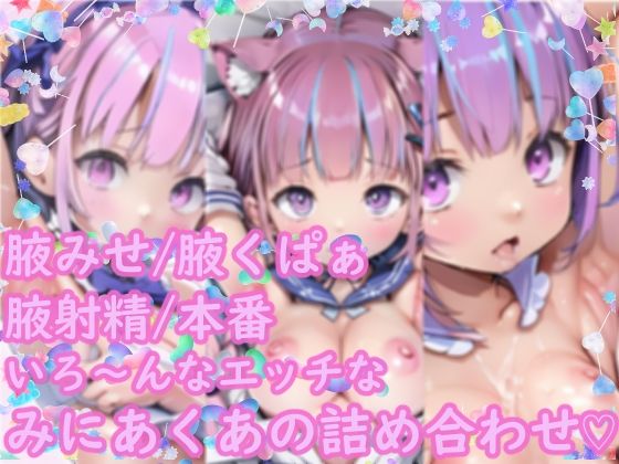 サンプル画像2:みにみに！ホロライブ！-湊あくあ-ち○ちゃいあくたんのエッチな腋イラスト集！！(おうまさん) [d_338242]