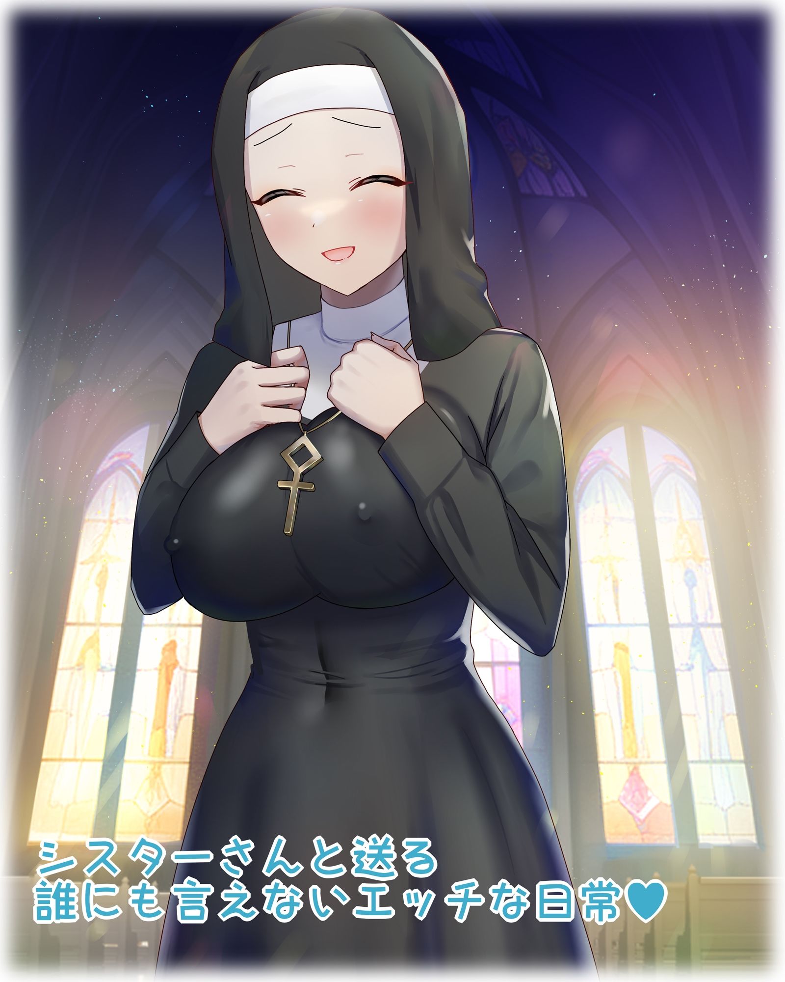 サンプル画像1:まがりまがる噺のナカで シスターさん編(ぽきの家) [d_338260]