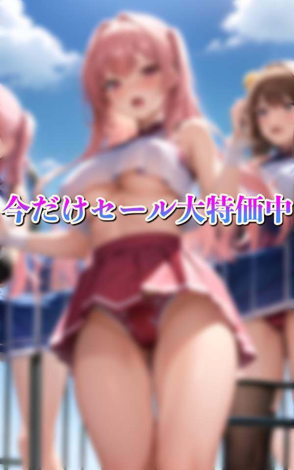 サンプル画像4:淫乱チア部 男1人入部 えっちで強引な女子達に囲まれるハーレム体験(pan-labo) [d_338294]