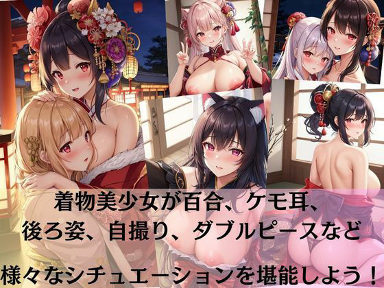 サンプル画像1:着物美少女たちのえっちな撮影会？百合、ケモ耳、ダブルピース、自撮り、赤面大量詰め合わせ！！(しわす) [d_338374]