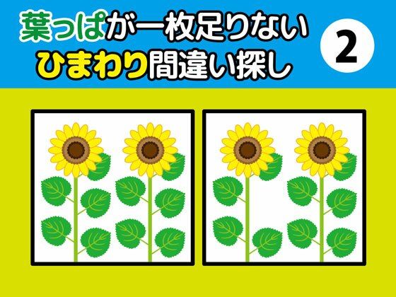 葉っぱが一枚足りないひまわり間違い探し（2） | 爽やか処理済み痛快空間