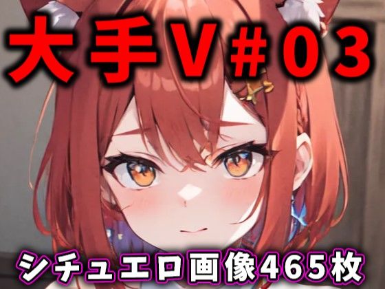 大人気Vtuberのエロ画像集 03 | エロリンク・同人データベース