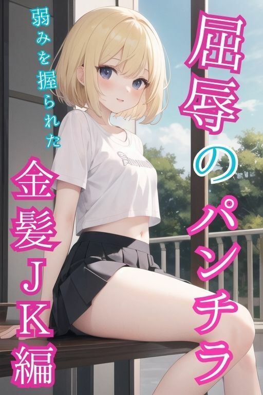 サンプル画像1:屈辱のパンチラ〜金髪JK編〜(poichi factory) [d_338764]