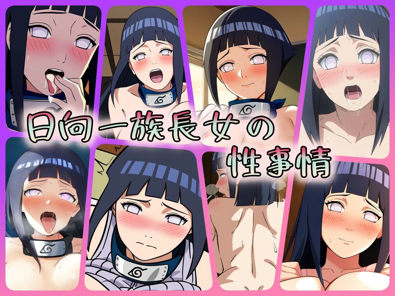 サンプル画像1:日向一族長女の性事情(ある) [d_338874]