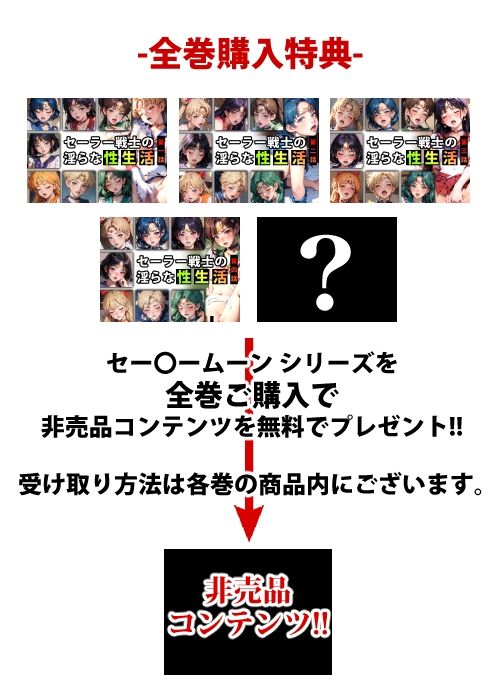 サンプル画像1:【限定特典付き】セーラー戦士の淫らな『性生活』第四話(キンタマーニ卿) [d_338914]