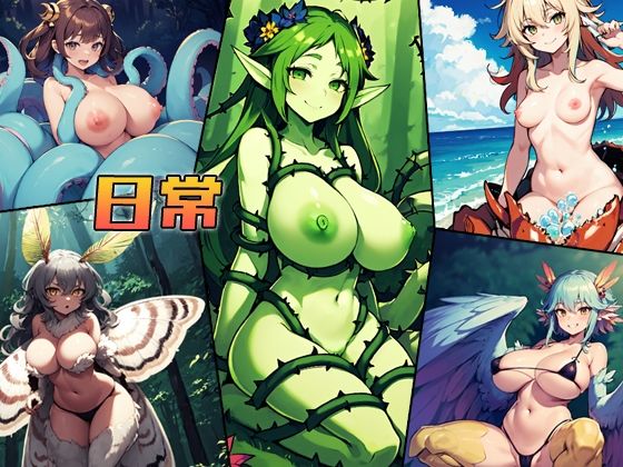 サンプル画像1:おしっコレクション モンスター娘放尿＋α CG集(アイトイウナノエゴ) [d_338915]