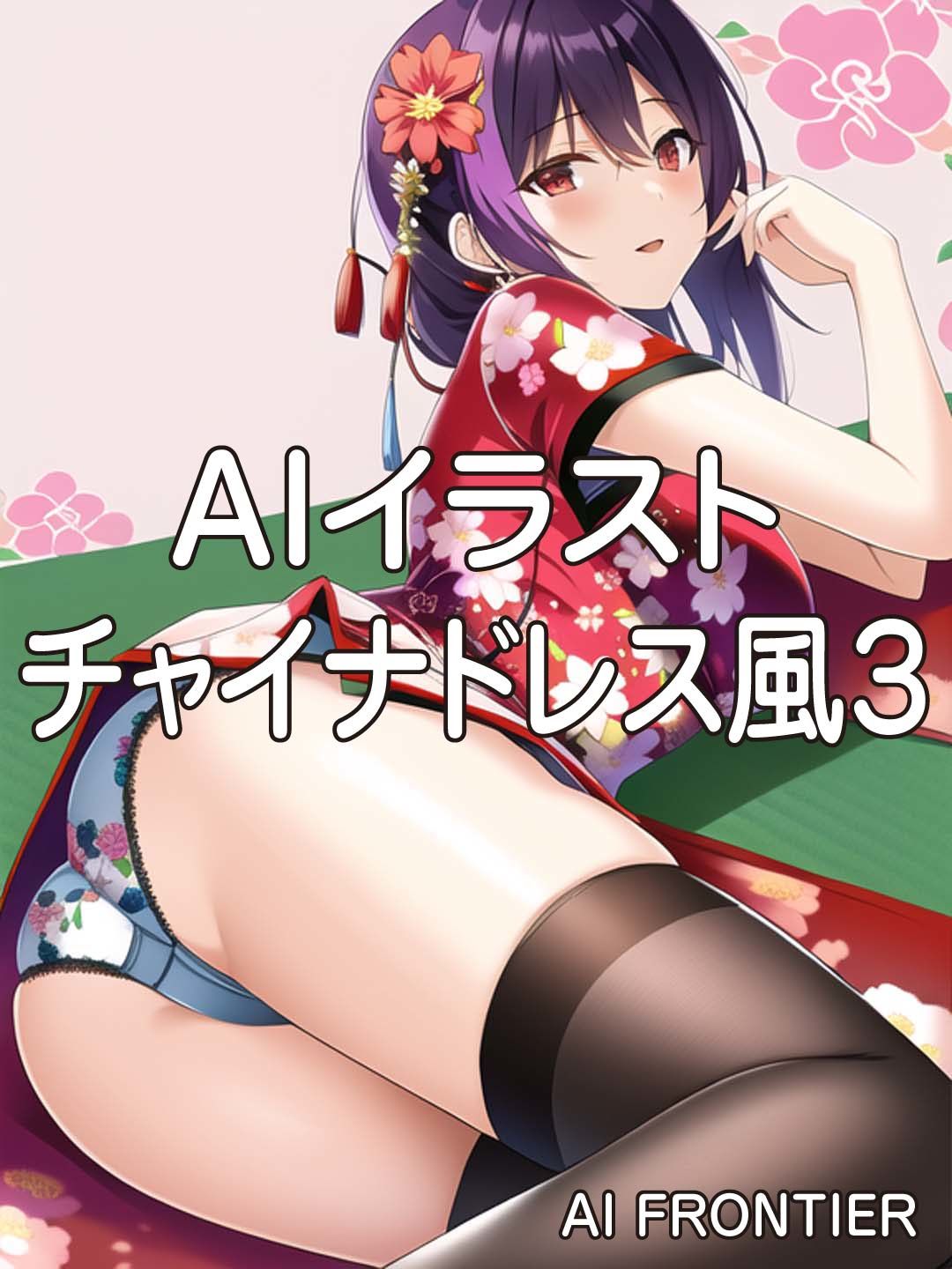 サンプル画像3:AI FRONTIER作品集003(AI FRONTIER) [d_338995]